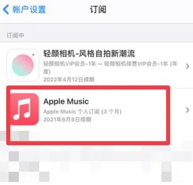 闽侯apple维修店分享Apple Music怎么取消自动收费