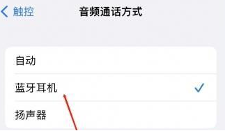 闽侯苹果蓝牙维修店分享iPhone设置蓝牙设备接听电话方法