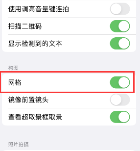 闽侯苹果手机维修网点分享iPhone如何开启九宫格构图功能