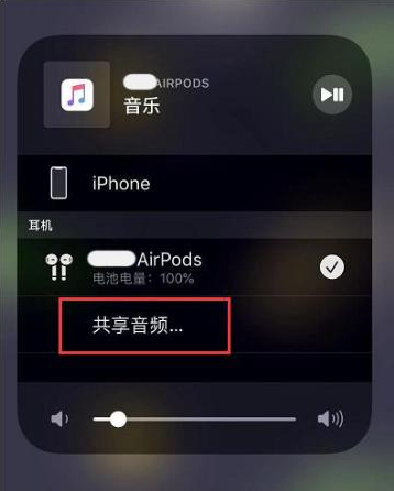 闽侯苹果14音频维修点分享iPhone14音频共享设置方法 