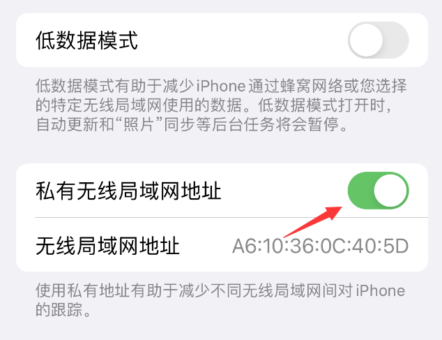 闽侯苹果wifi维修店分享iPhone私有无线局域网地址开启方法 