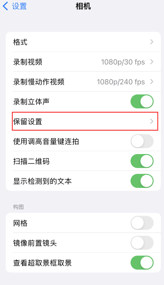 闽侯苹果14维修分享如何在iPhone 14 机型中保留拍照设置 