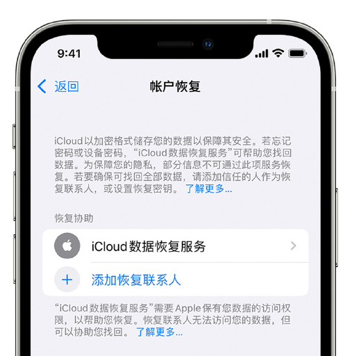 闽侯苹果手机维修分享在 iPhone 上设置帐户恢复联系人的方法 