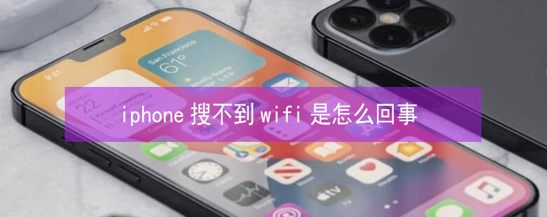 闽侯苹果13维修分享iPhone13搜索不到wifi怎么办 